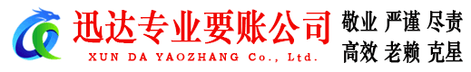 龙口迅达要债公司
